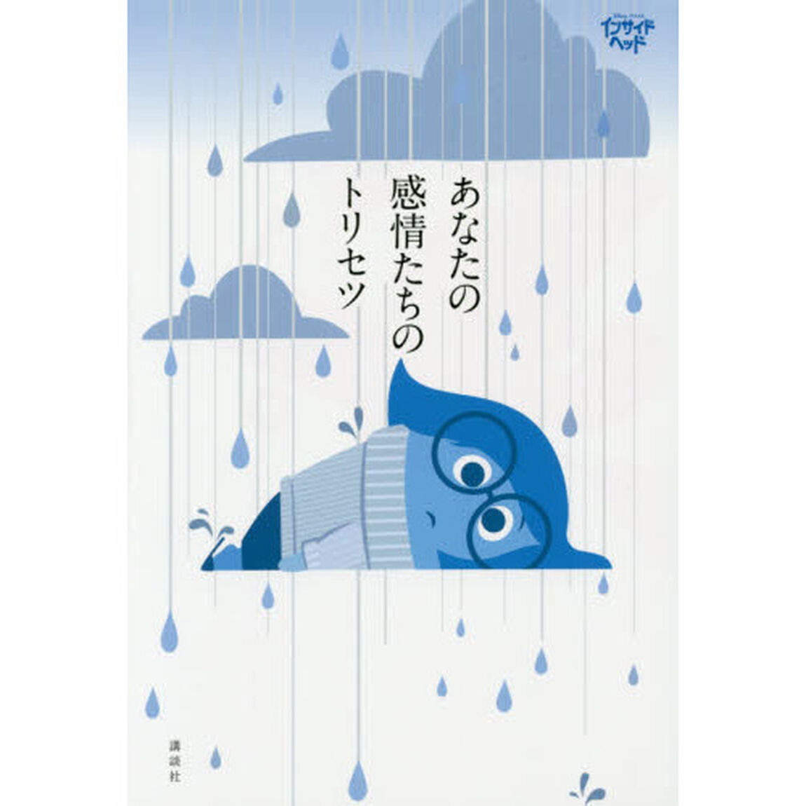 あなたの感情たちのトリセツ