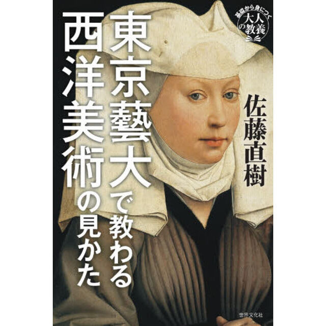 東京藝大で教わる西洋美術の見かた