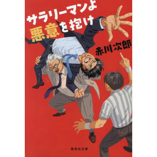 サラリーマンよ悪意を抱け