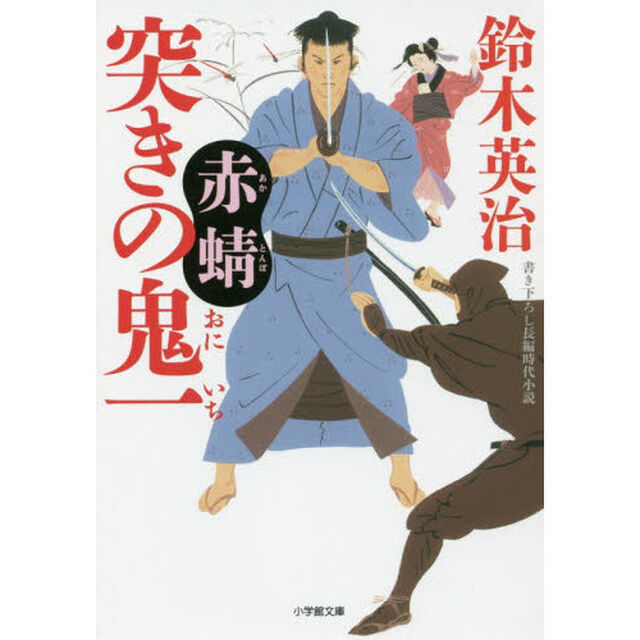 突きの鬼一　〔３〕「赤蜻」