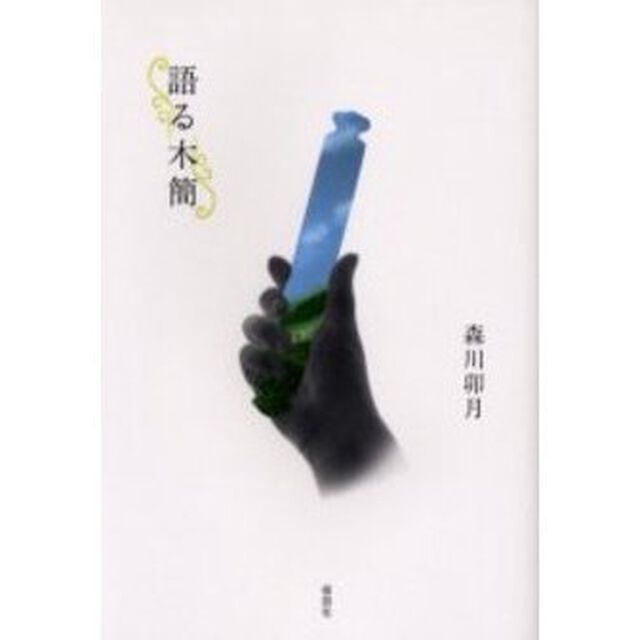 語る木簡