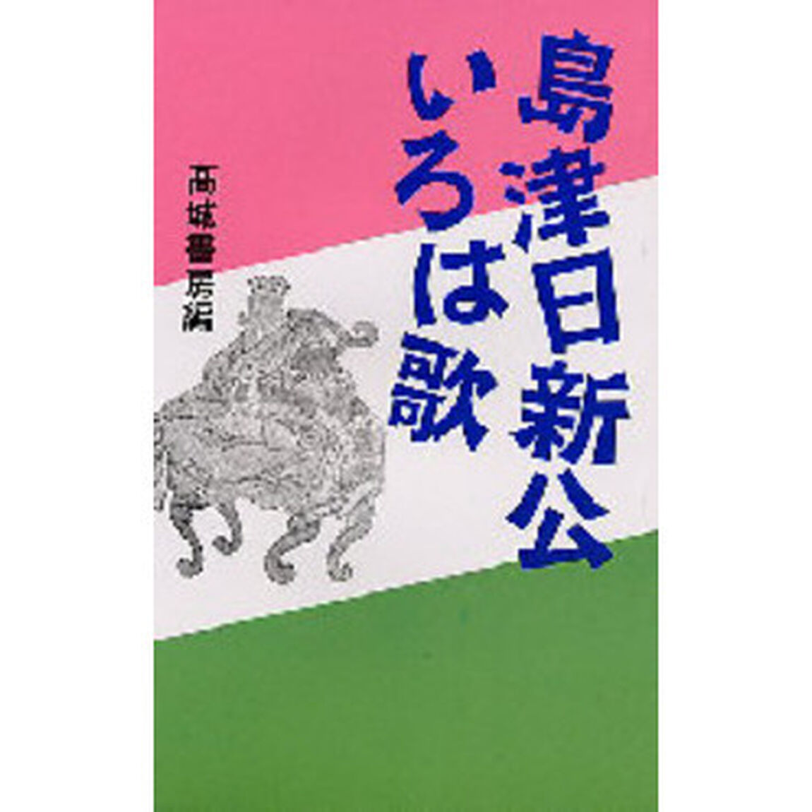 島津日新公いろは歌