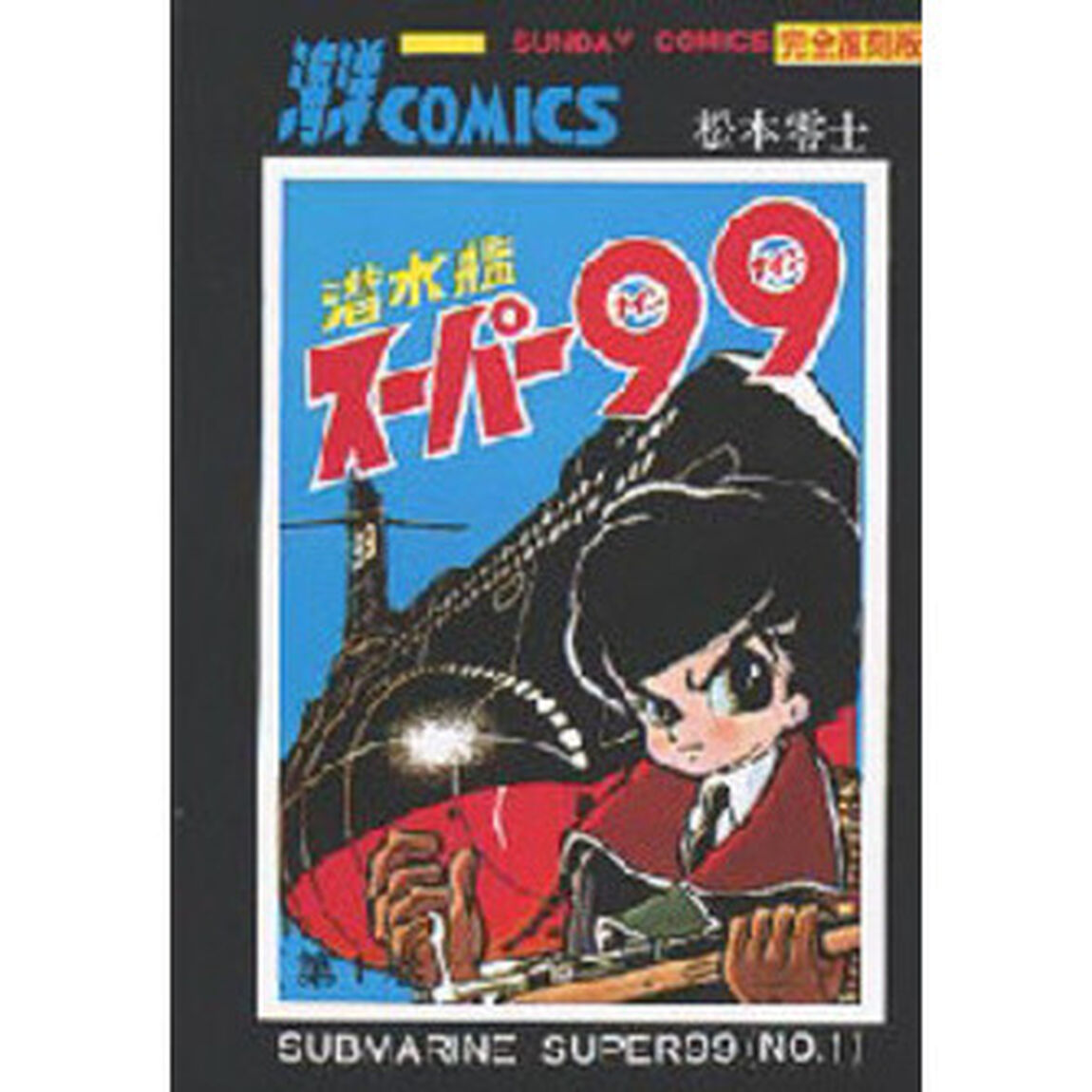 完全復刻版　潜水艦スーパー９９　　　１