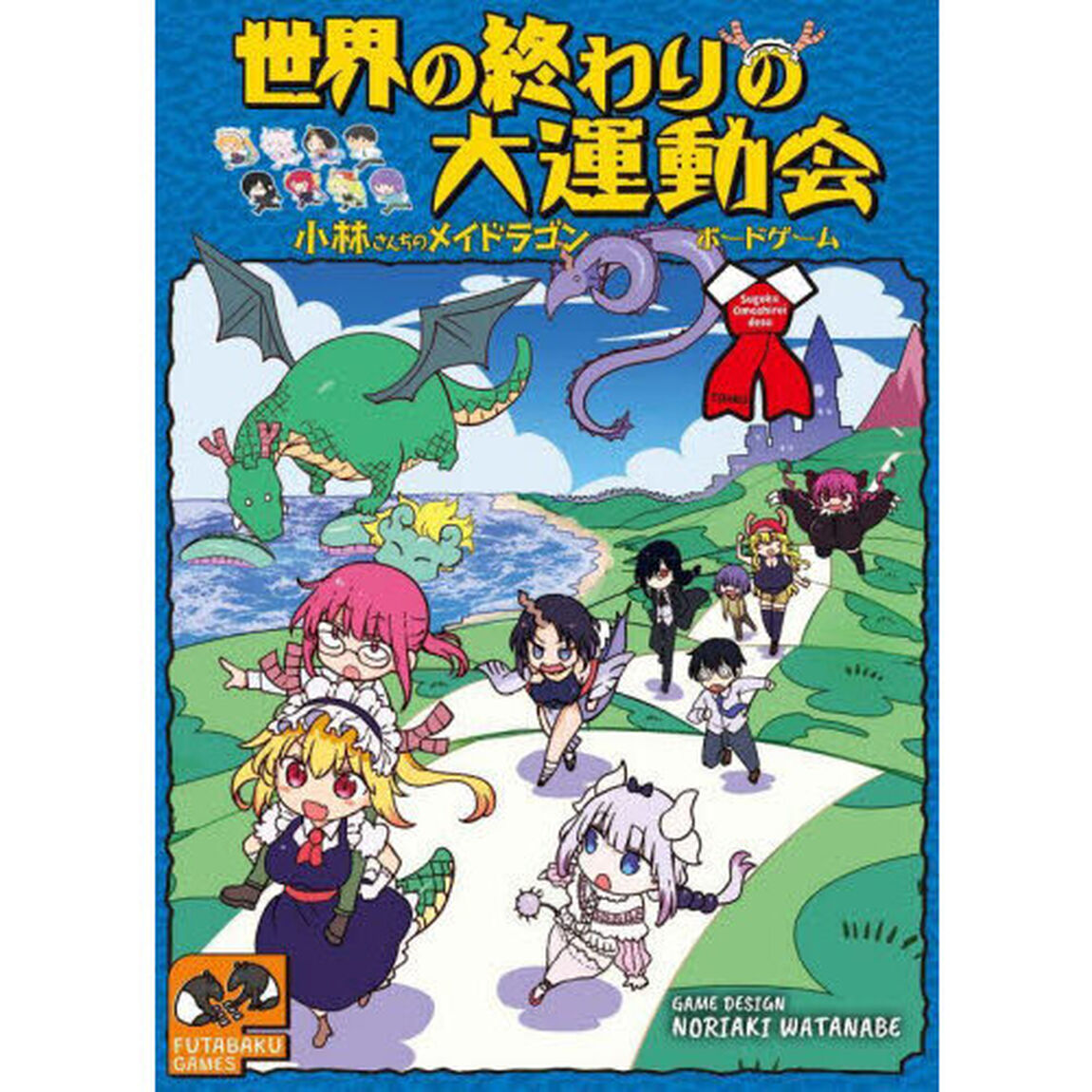 世界の終わりの大運動会-小林さんちのメイドラゴン・ボードゲーム-