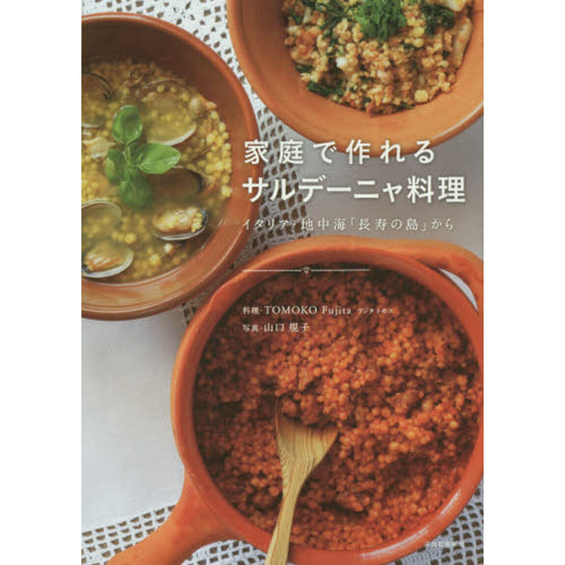 家庭で作れるサルデーニャ料理　イタリア・地中海「長寿の島」から