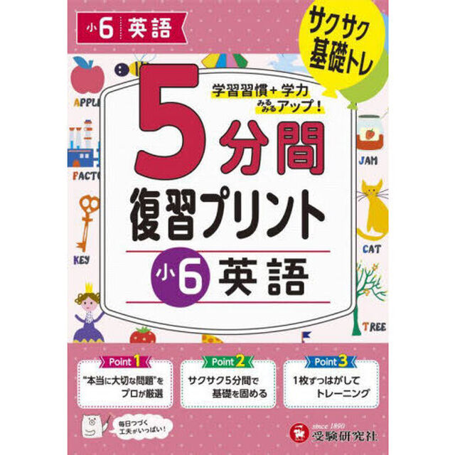 ５分間復習プリント小６英語　サクサク基礎トレ！