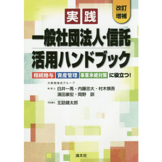 実践／一般社団法人・信託活用ハンドブック　相続贈与・資産管理・事業承継対策に役立つ！「改訂増補」