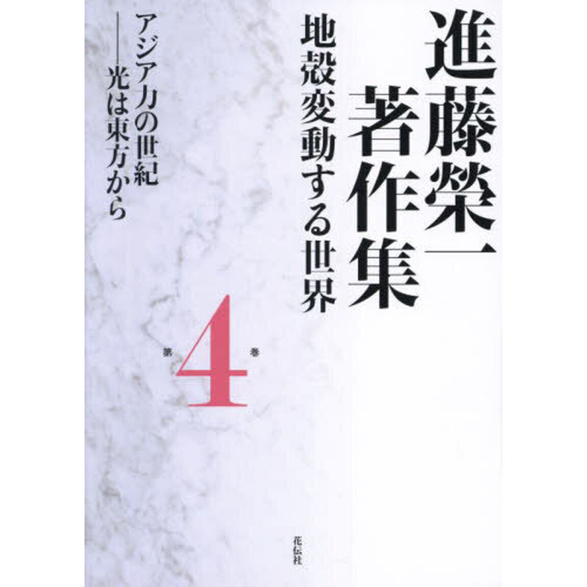 進藤榮一著作集　地殻変動する世界　第４巻「アジア力の世紀　光は東方から」