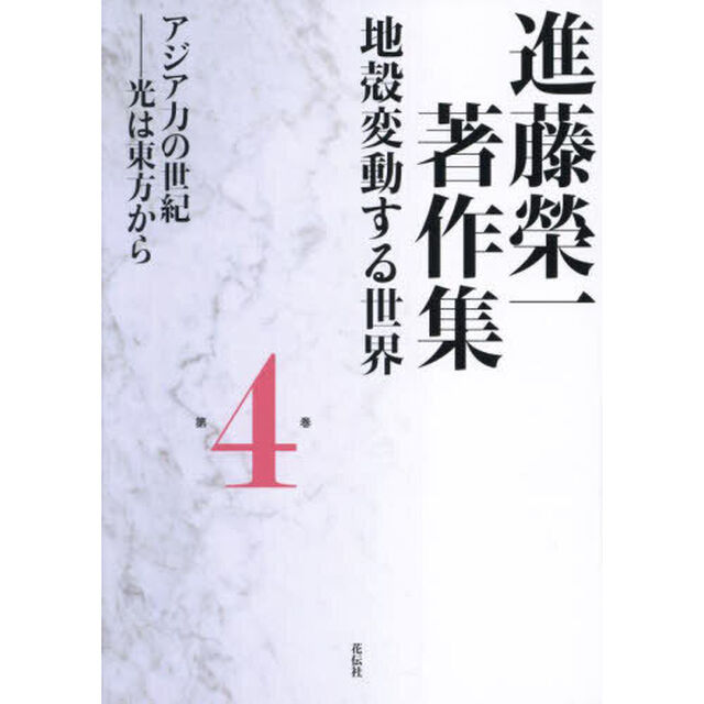 進藤榮一著作集　地殻変動する世界　第４巻「アジア力の世紀　光は東方から」