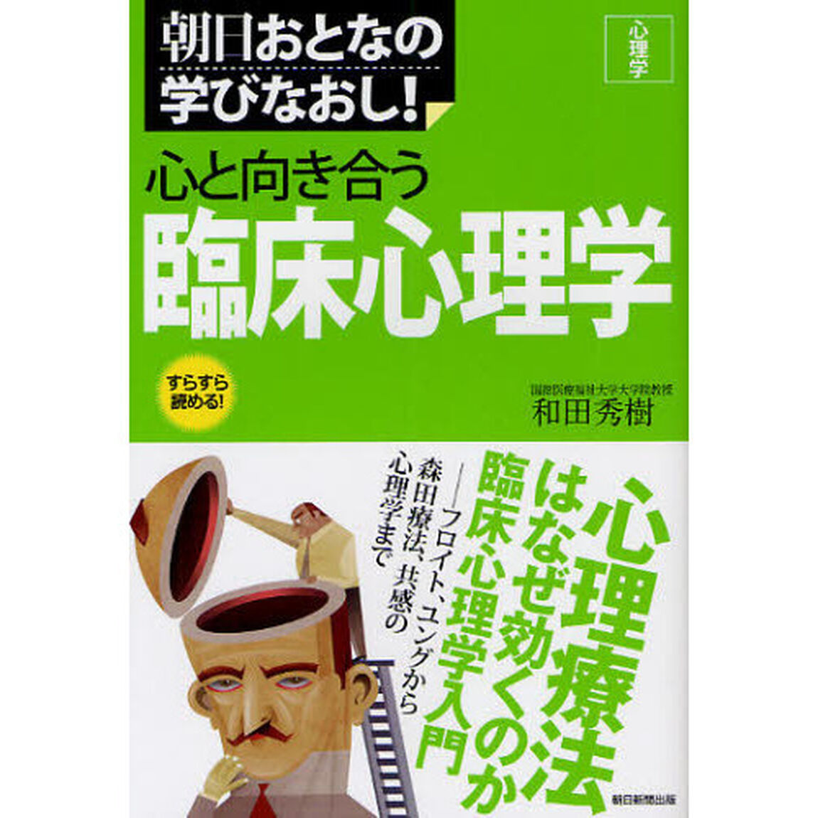 心と向き合う臨床心理学