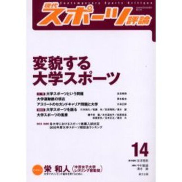 現代スポーツ評論　１４「特集変貌する大学スポーツ」