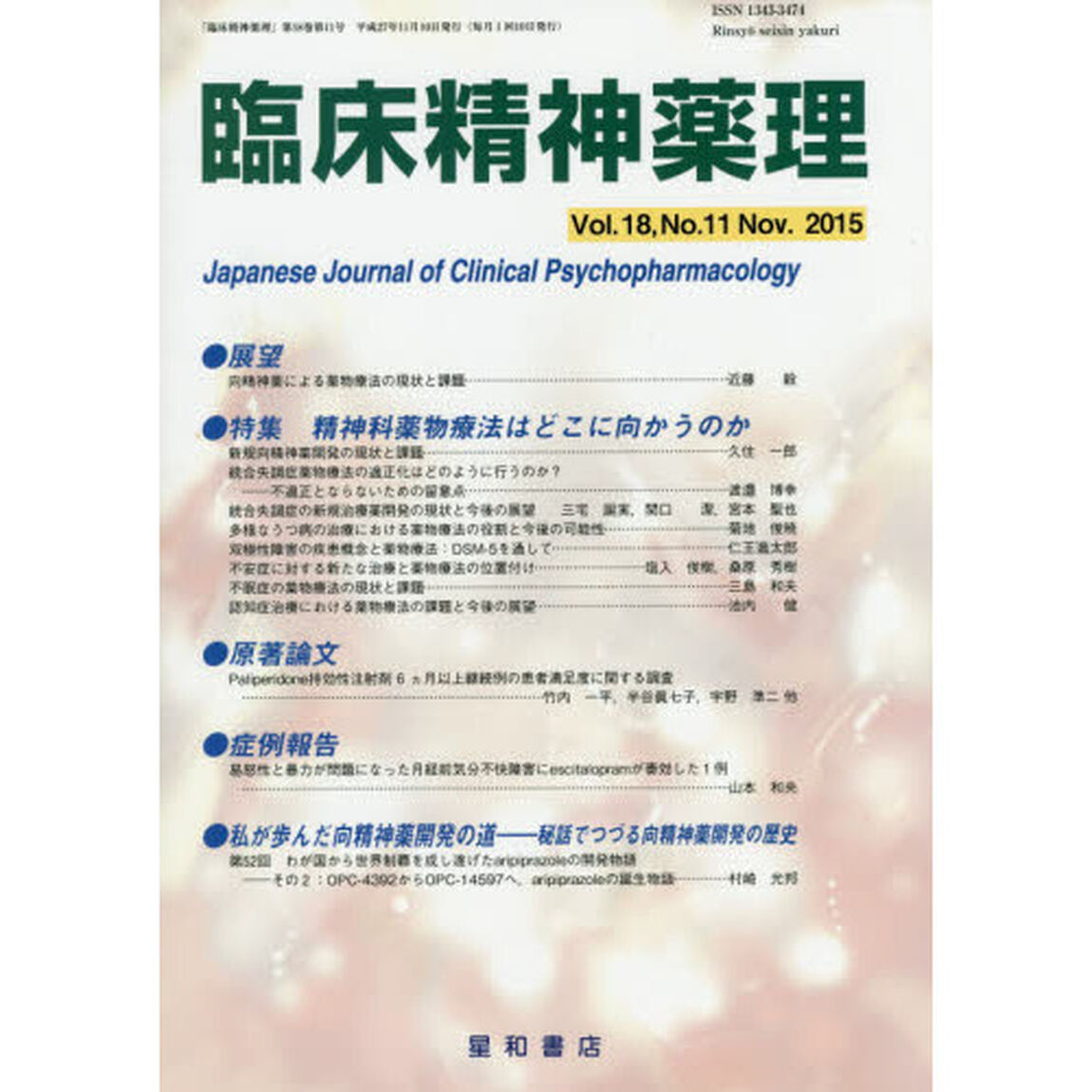 臨床精神薬理　第１８巻第１１号（２０１５．１１）「〈特集〉精神科薬物療法はどこに向かうのか」