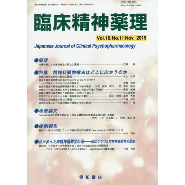 臨床精神薬理　第１８巻第１１号（２０１５．１１）「〈特集〉精神科薬物療法はどこに向かうのか」