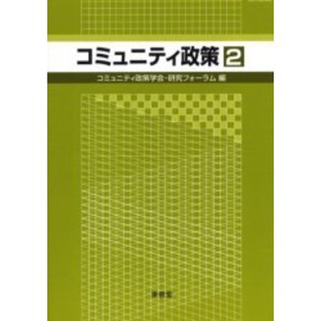 コミュニティ政策　２