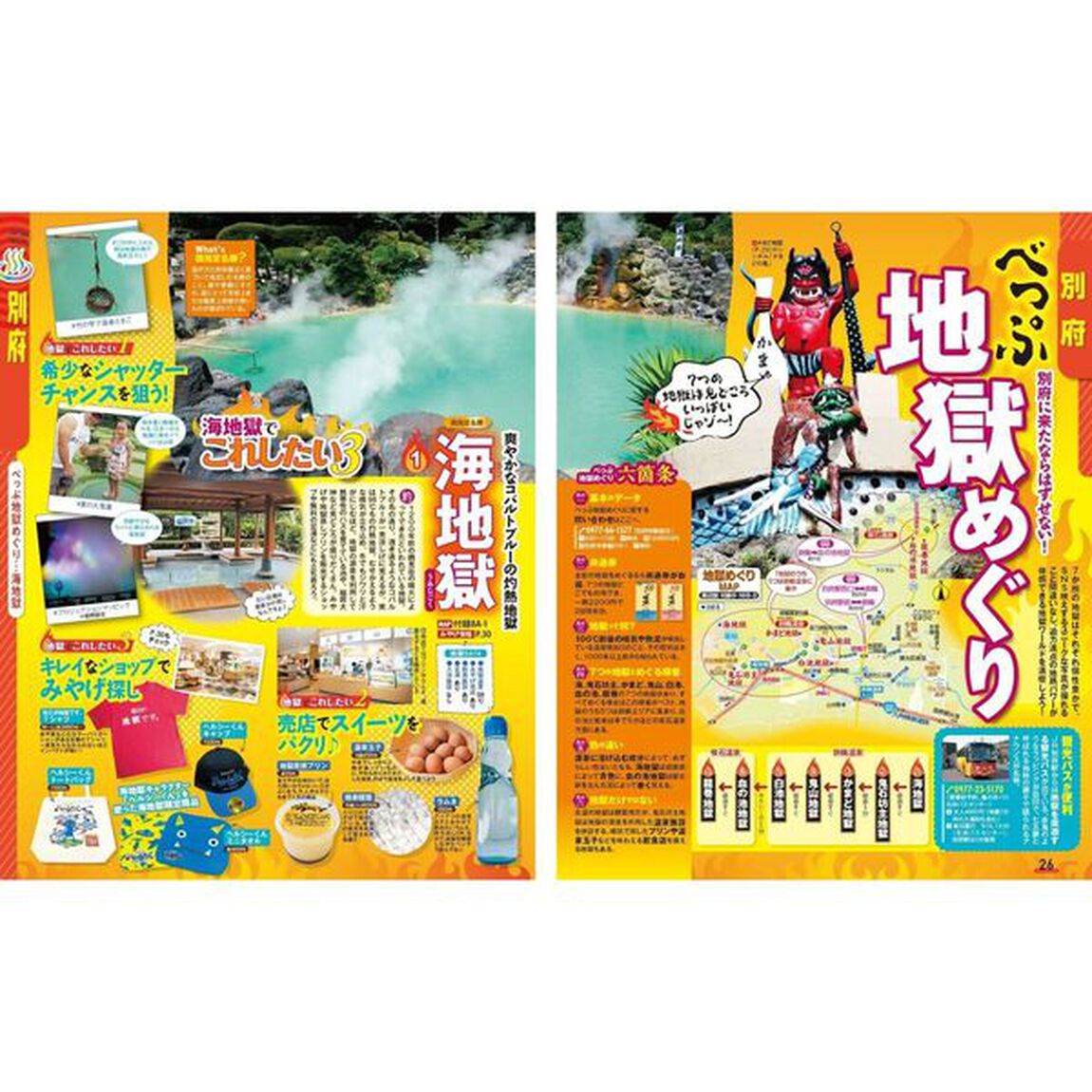 まっぷる 大分・別府 湯布院'26