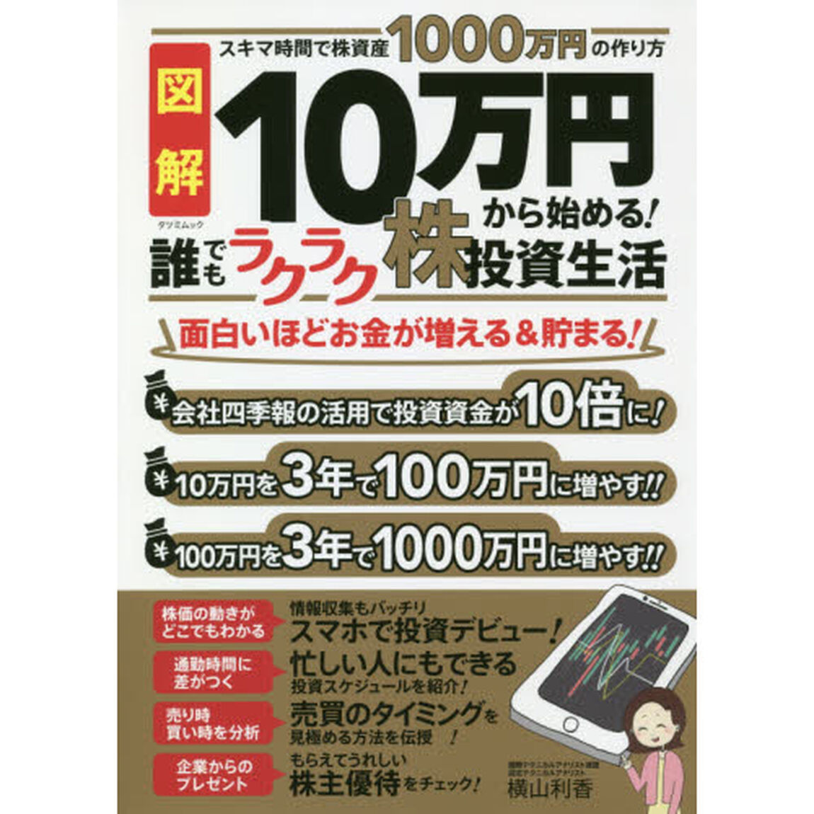 10万円から始める! 誰でもラクラク株投資生活 (タツミムック)