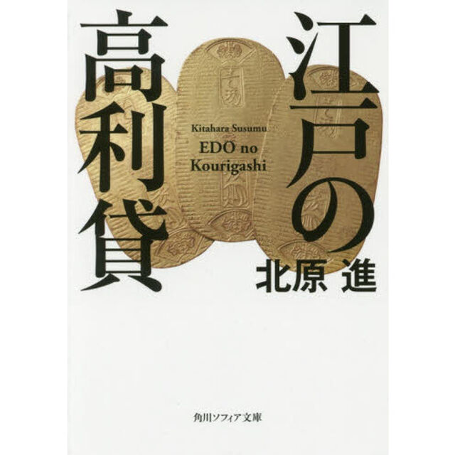 江戸の高利貸