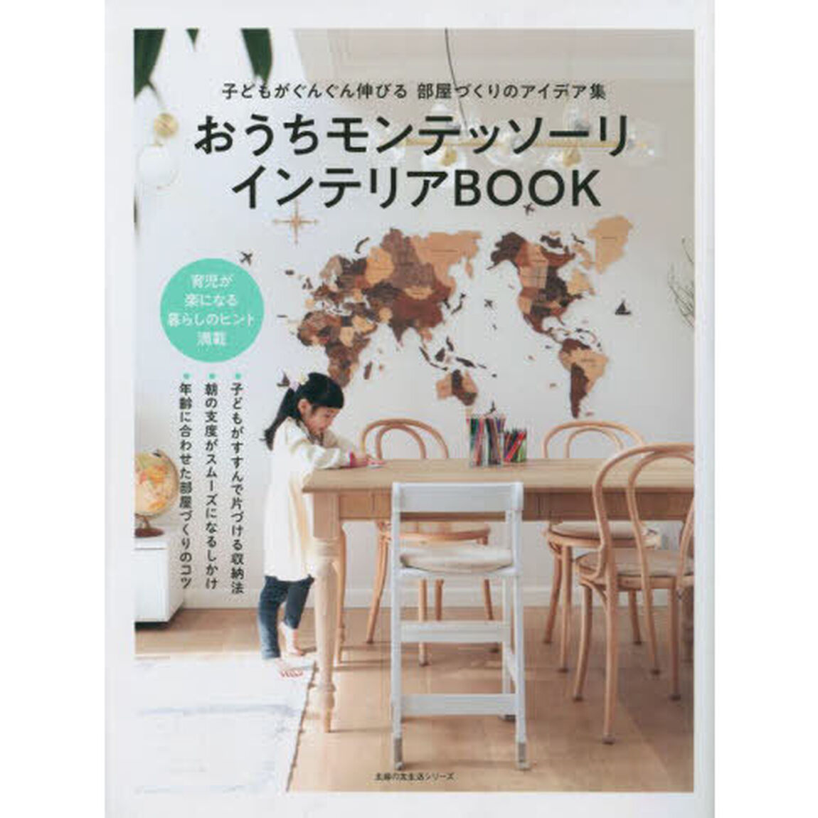 おうちモンテッソーリインテリアＢＯＯＫ　子どもがぐんぐん伸びる部屋づくりのアイデア集