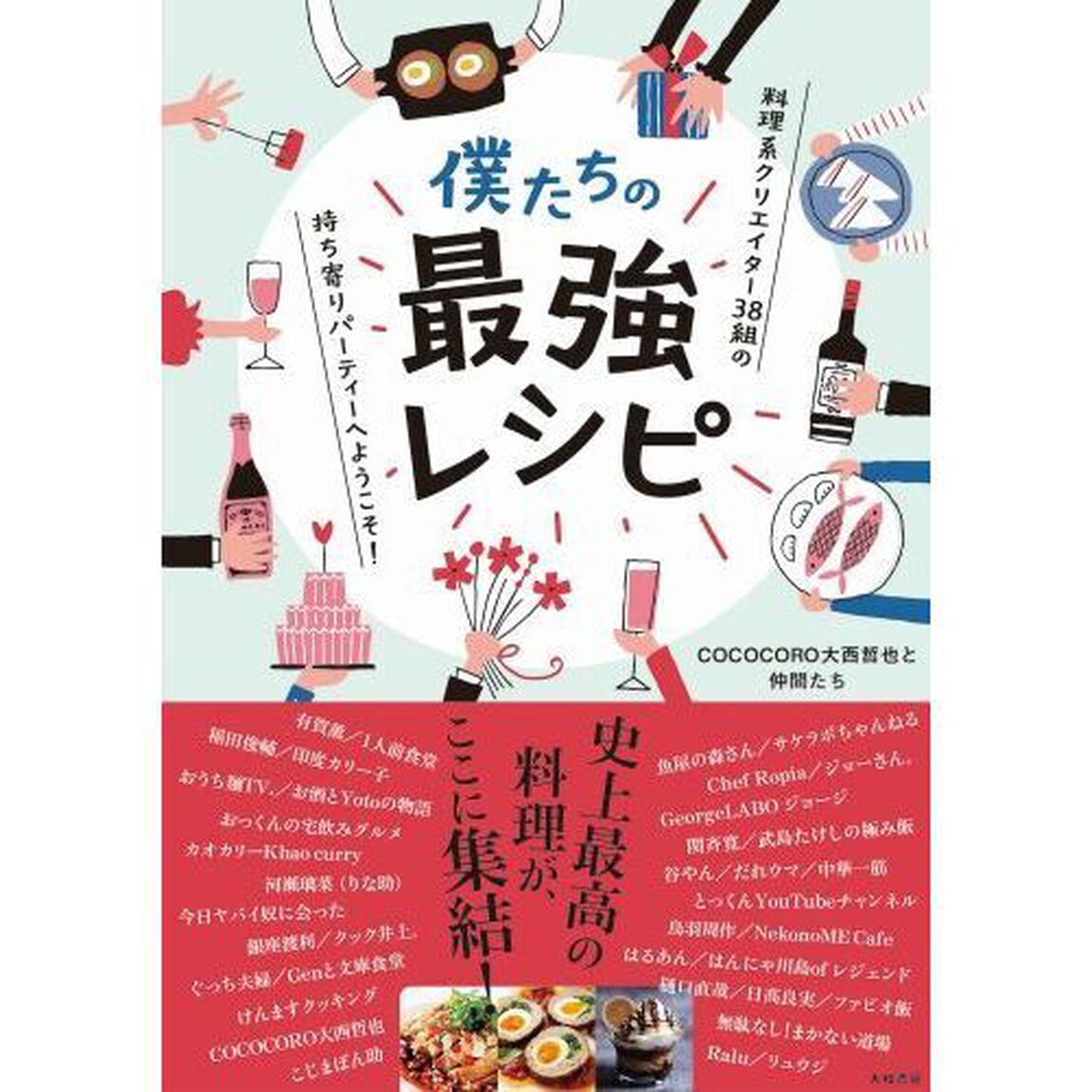僕たちの最強レシピ　料理系クリエイター３８組の持ち寄りパーティーへようこそ！
