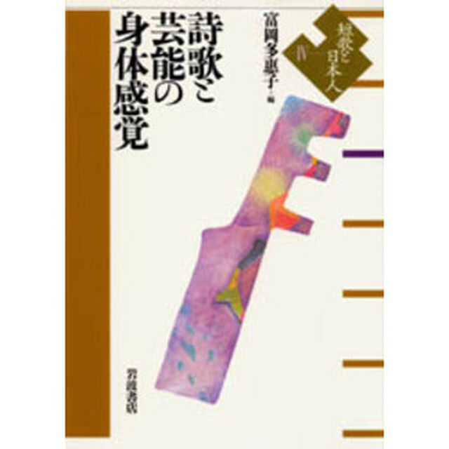 短歌と日本人　４「詩歌と芸能の身体感覚」