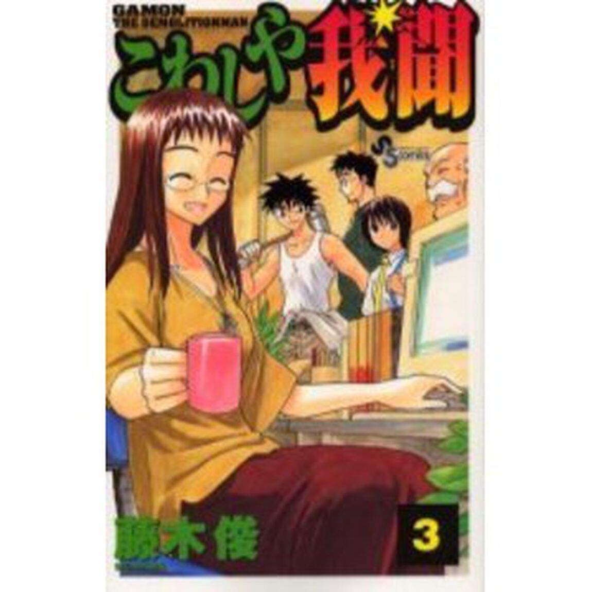 こわしや我聞　　　３