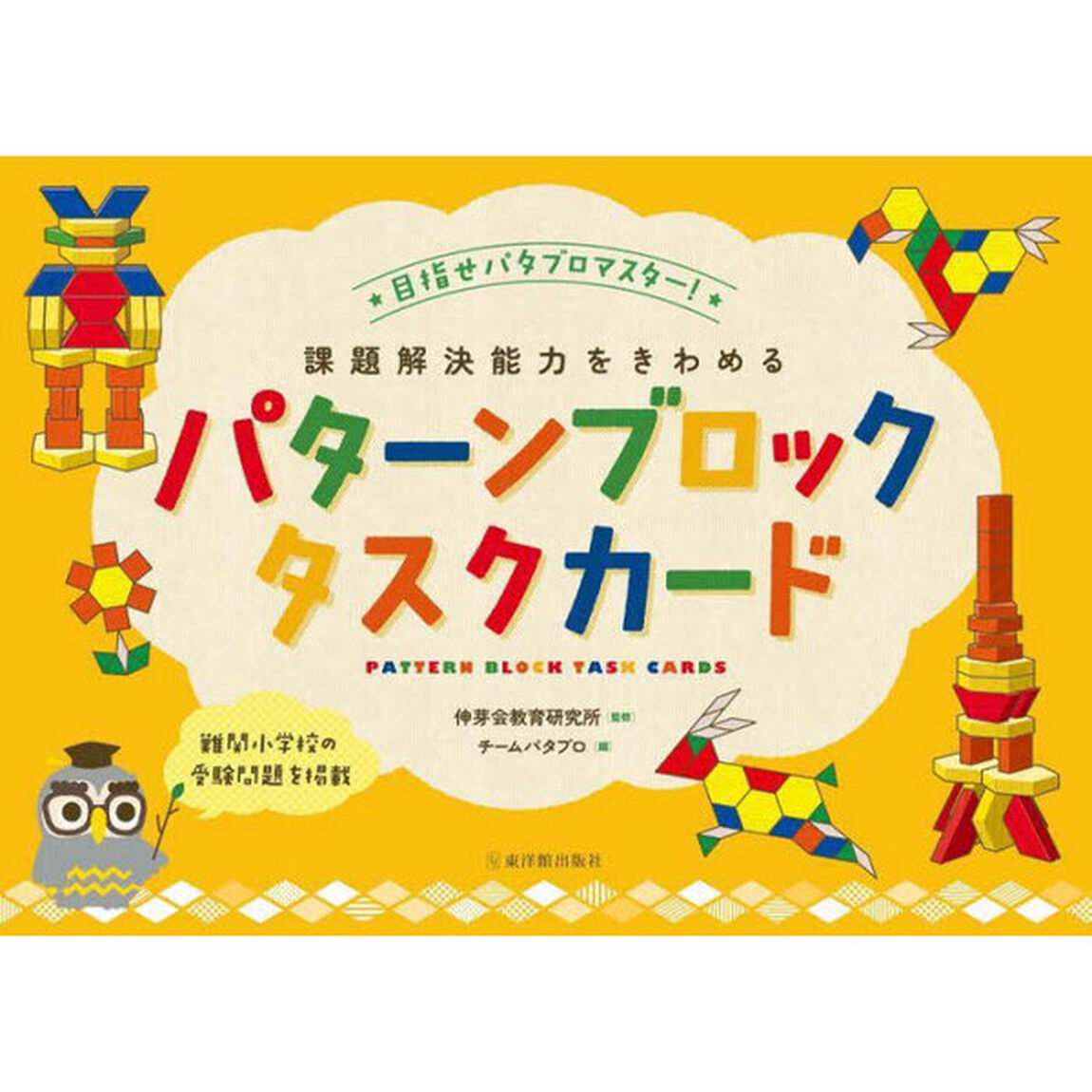 課題解決能力をきわめるパターンブロックタスクカード　目指せパタブロマスター！