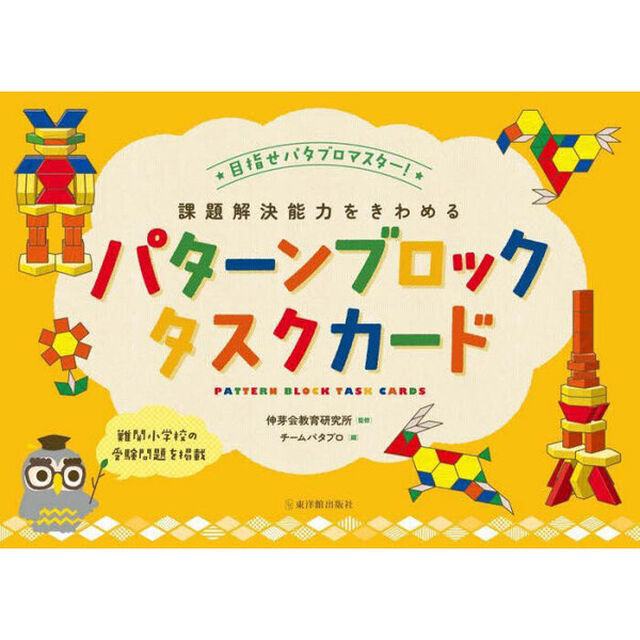 課題解決能力をきわめるパターンブロックタスクカード　目指せパタブロマスター！