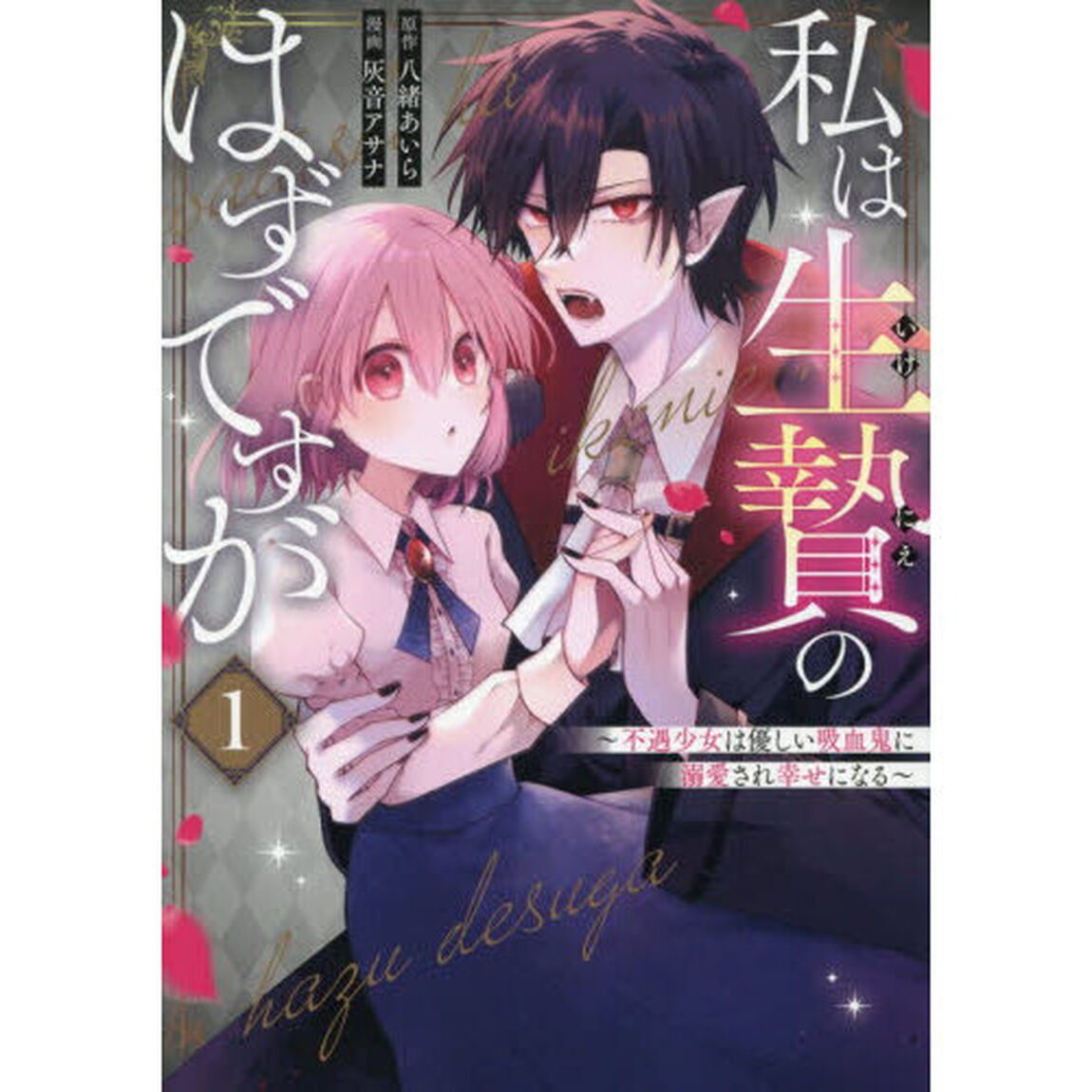 私は生贄のはずですが〜不遇少女は優しい吸血鬼に溺愛され幸せになる〜　１