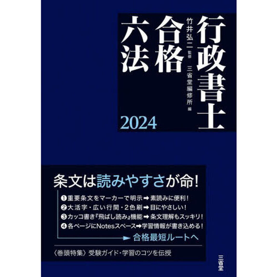 行政書士合格六法　２０２４