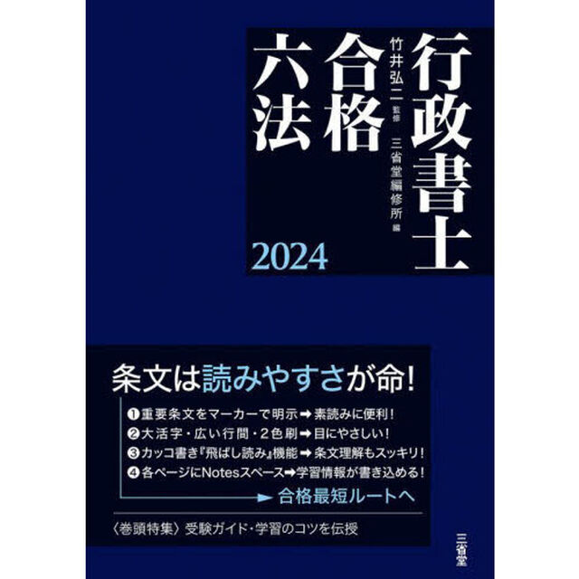 行政書士合格六法　２０２４