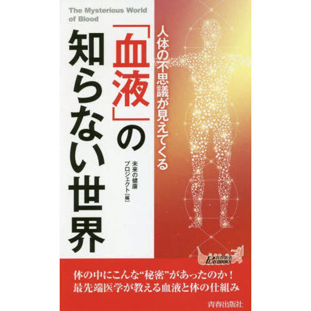 人体の不思議が見えてくる「血液」の知らない世界