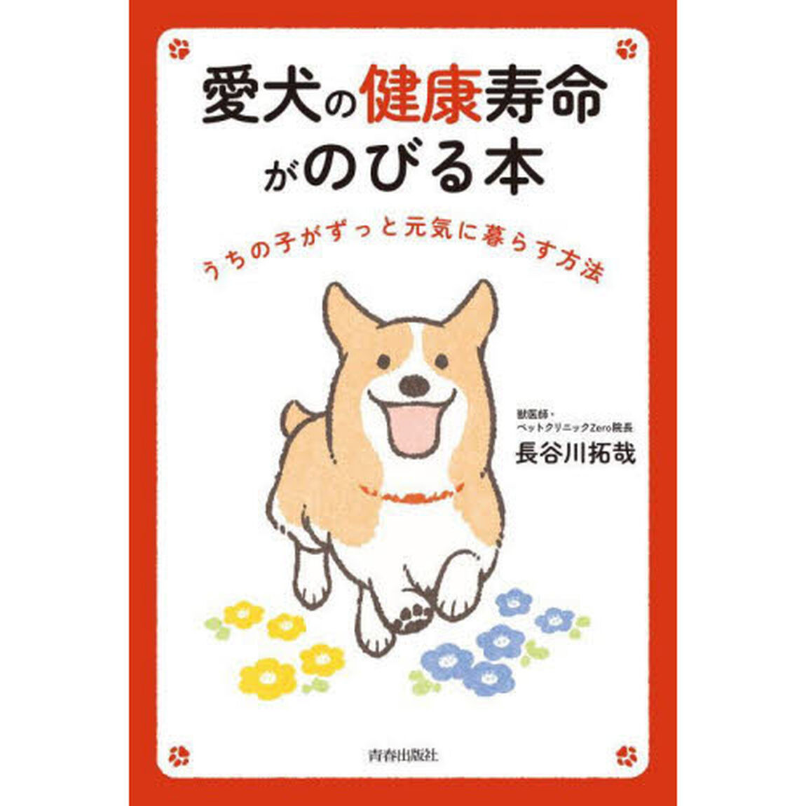 愛犬の健康寿命がのびる本　うちの子がずっと元気に暮らす方法