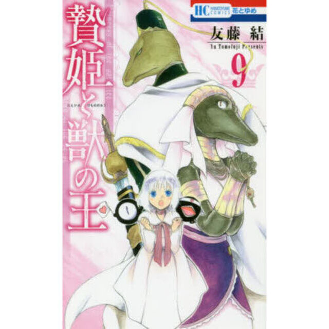 贄姫と獣の王　９