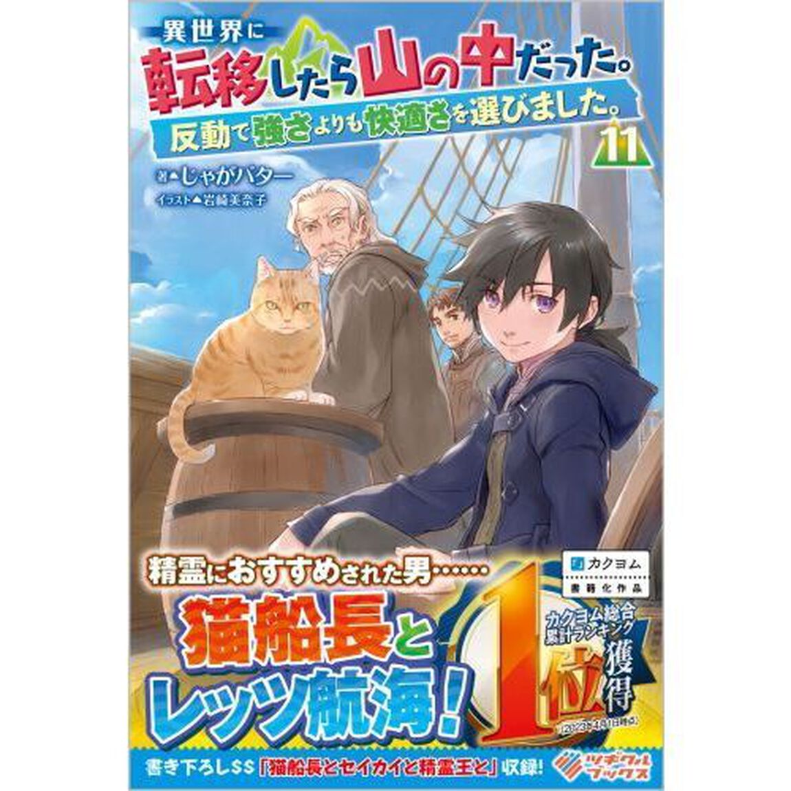 異世界に転移したら山の中だった。反動で強さよりも快適さを選びました。　１１