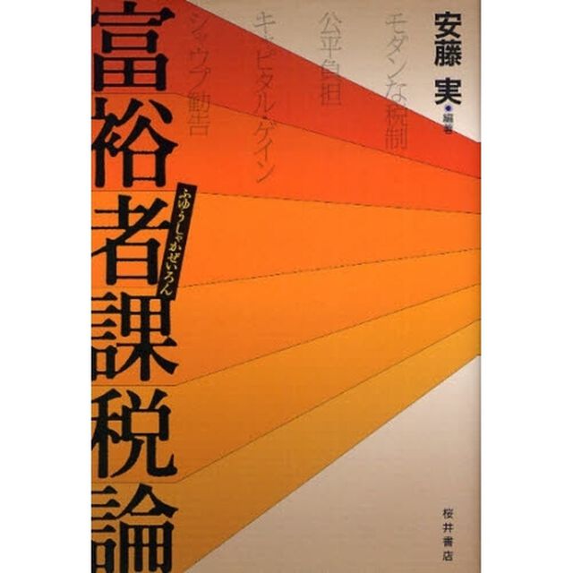 富裕者課税論