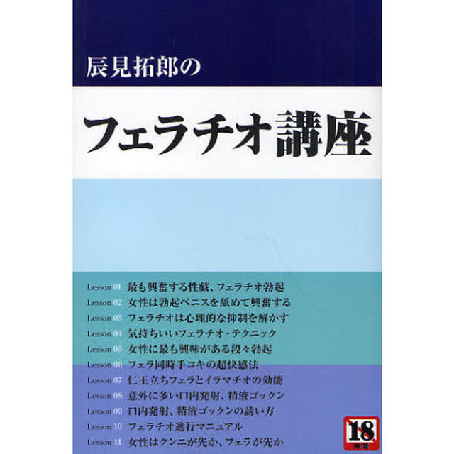 辰見拓郎のフェラチオ講座