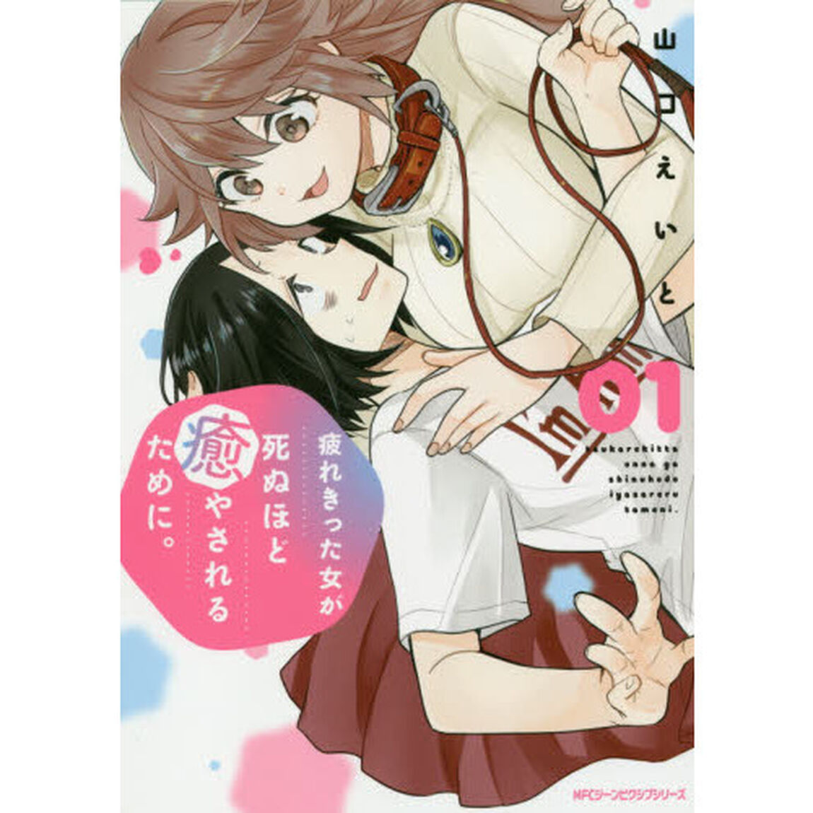 疲れきった女が死ぬほど癒やされるために。　０１