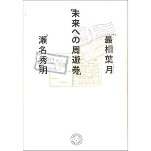 未来への周遊券
