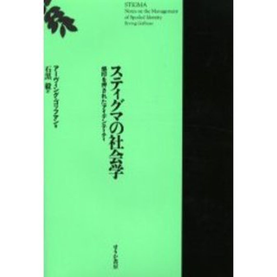 スティグマの社会学　烙印を押されたアイデンティティ「改訂版」