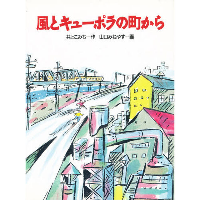 風とキューポラの町から