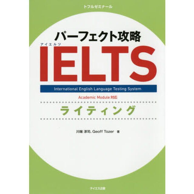 パーフェクト攻略ＩＥＬＴＳライティング