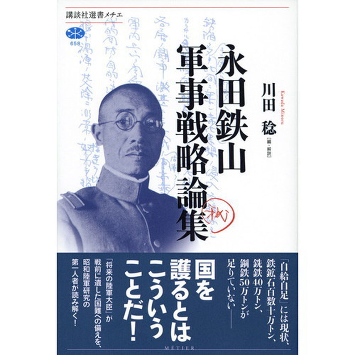 永田鉄山軍事戦略論集