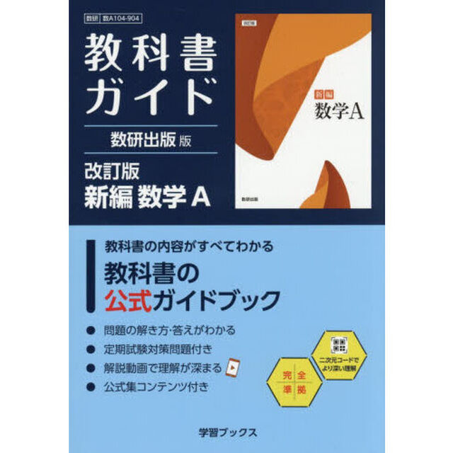 教科書ガイド　数研版９０４新編数学Ａ