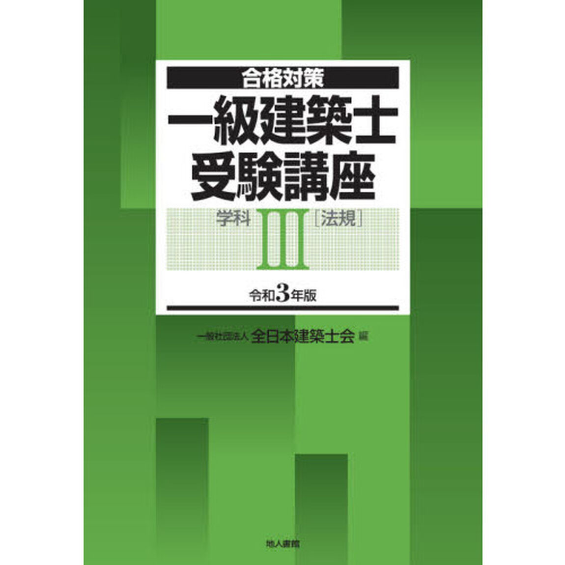 一級建築士受験講座　合格対策　令和３年版学科３「法規」