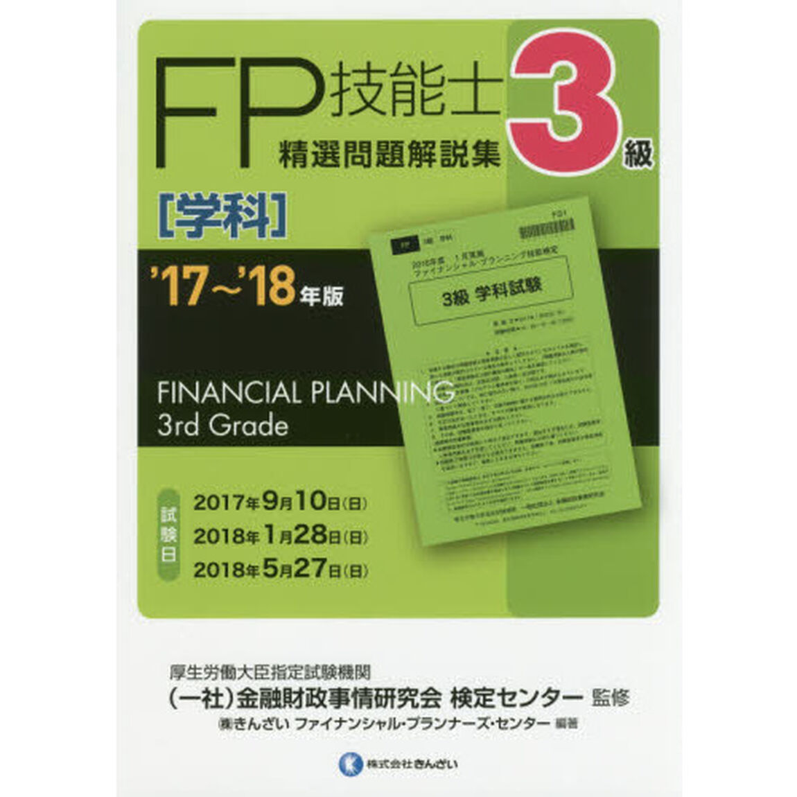 ＦＰ技能士精選問題解説集〈学科〉３級　&rsquo;１７〜&rsquo;１８年版