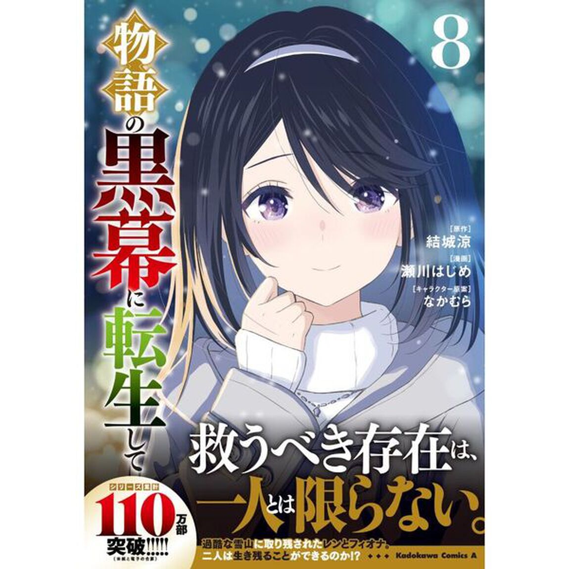 物語の黒幕に転生して　８