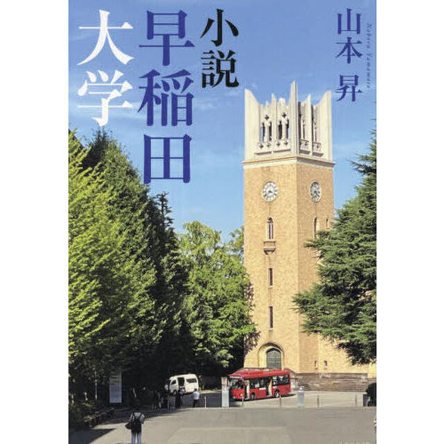 小説早稲田大学