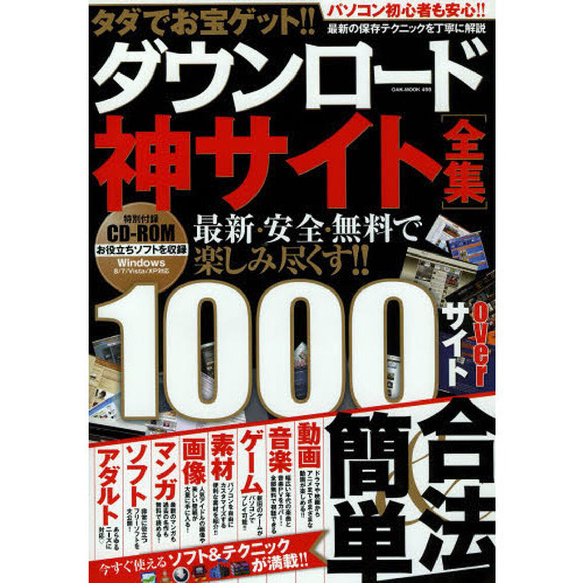 タダでお宝ゲット！！ダウンロード神サイト全集　最新・安全・無料で楽しみ尽くす！！　１０００サイトｏｖｅｒ
