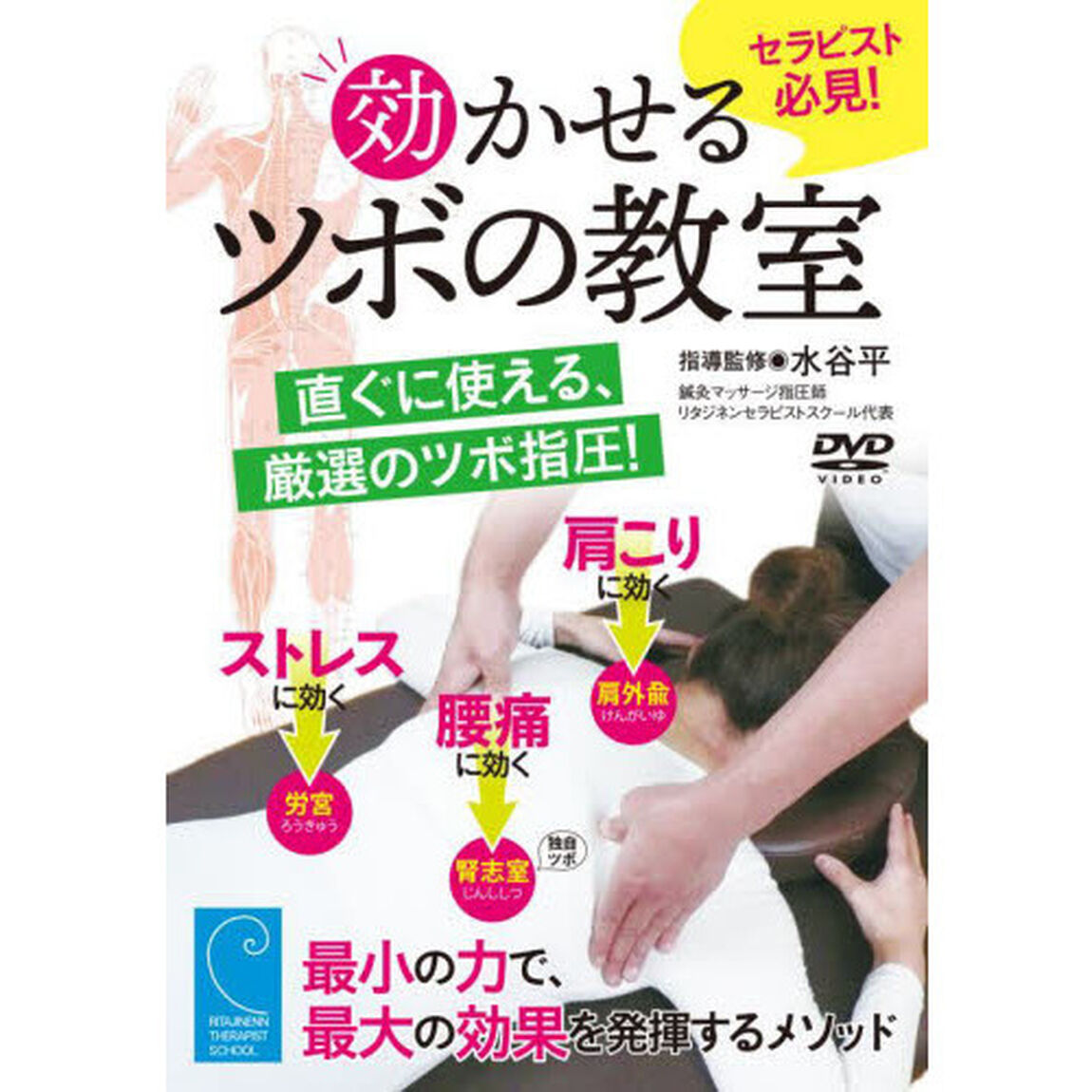 ＤＶＤ　効かせるツボの教室