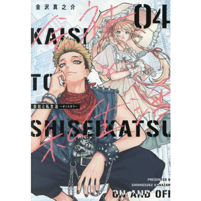 会社と私生活－オンとオフ－　４
